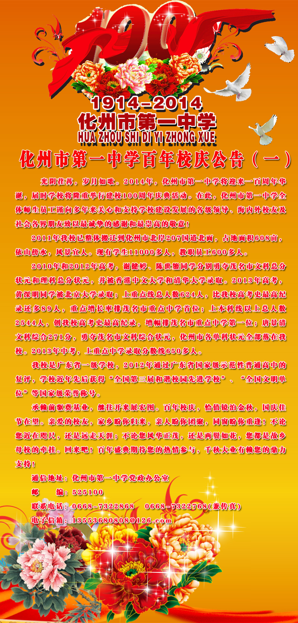 1914~2014，化州市第一中学百年校庆活动通知 - 化州信息网 - 化州信息网