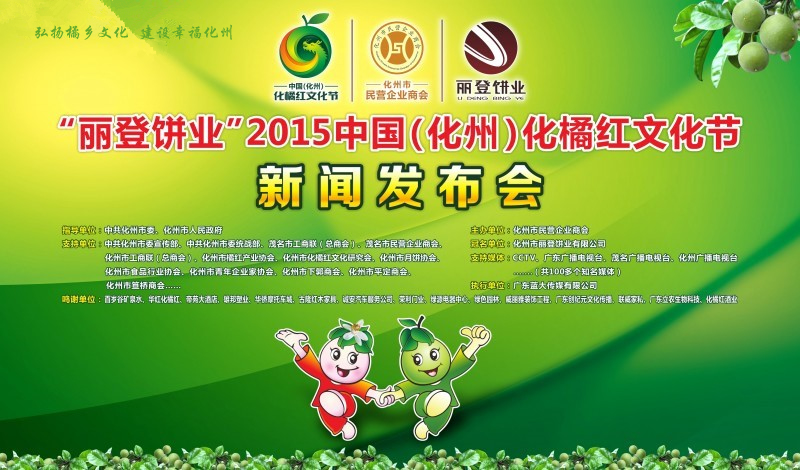 关于举行2015中国（化州）化橘红文化节的公告 - 化州信息网