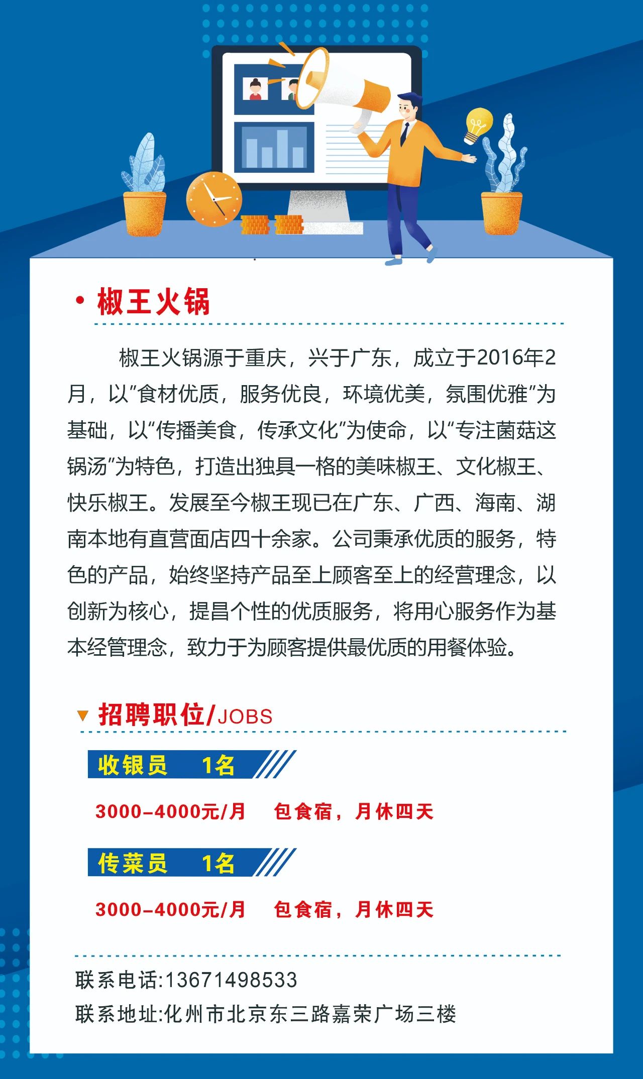 化州市椒王火锅2021招聘启事 - 化州信息网 - 化州信息网
