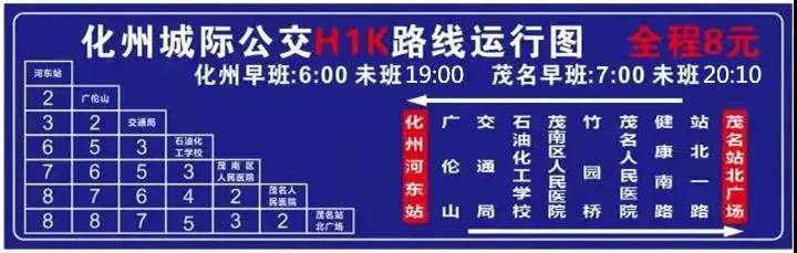 化州市城际公交快线H1K，于7月1日起正式开通，欢迎广大市民乘坐！ 2