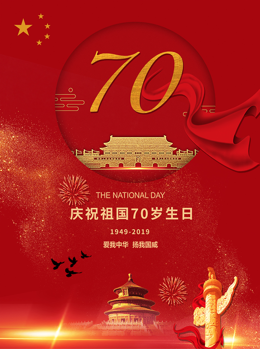 庆祝中华人民共和国成立70周年 - 化州信息网 - 化州信息网