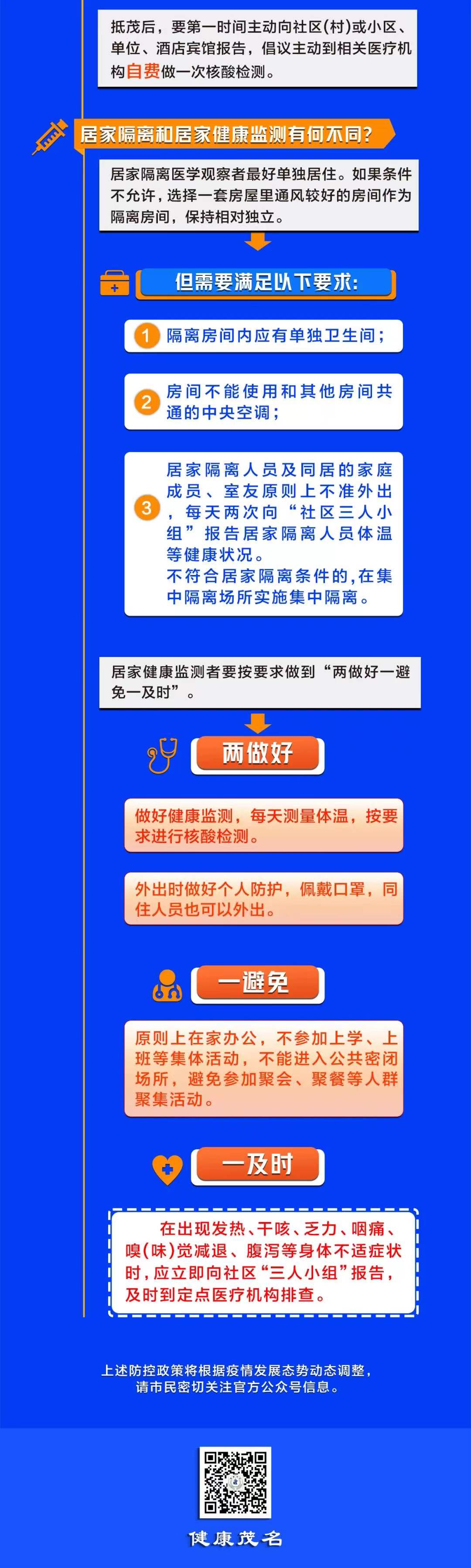 2022年春节期间从深圳、中山、珠海来（返）茂名地区的人员健康管理指引。 8